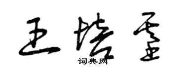 曾慶福王培基草書個性簽名怎么寫