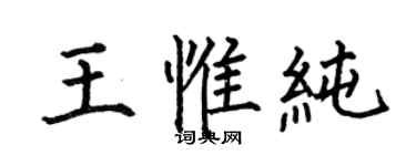 何伯昌王惟純楷書個性簽名怎么寫