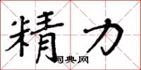 周炳元精力楷書怎么寫