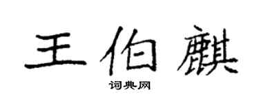 袁強王伯麒楷書個性簽名怎么寫