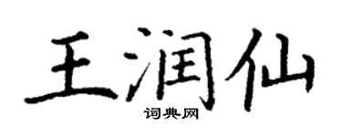 丁謙王潤仙楷書個性簽名怎么寫