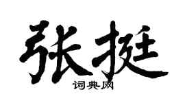 翁闓運張挺楷書個性簽名怎么寫