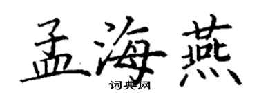 丁謙孟海燕楷書個性簽名怎么寫