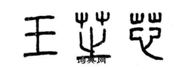 曾慶福王芝芯篆書個性簽名怎么寫