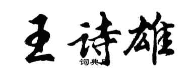 胡問遂王詩雄行書個性簽名怎么寫