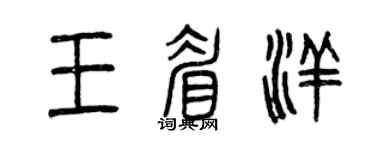 曾慶福王眉洋篆書個性簽名怎么寫