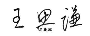 駱恆光王思謙草書個性簽名怎么寫