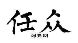 翁闓運任眾楷書個性簽名怎么寫