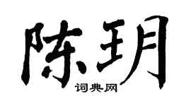 翁闓運陳玥楷書個性簽名怎么寫