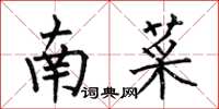 何伯昌南菜楷書怎么寫