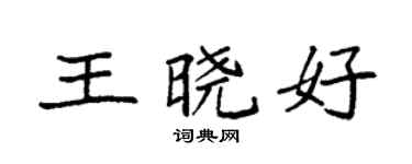 袁強王曉好楷書個性簽名怎么寫