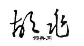 駱恆光胡兆草書個性簽名怎么寫