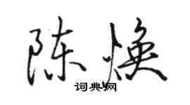 駱恆光陳煥行書個性簽名怎么寫