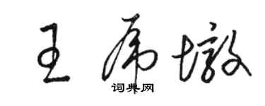 駱恆光王虎墩草書個性簽名怎么寫