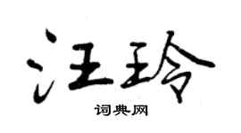 曾慶福汪玲行書個性簽名怎么寫