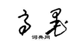 朱錫榮高墨草書個性簽名怎么寫