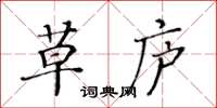 黃華生草廬楷書怎么寫