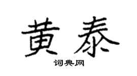 袁強黃泰楷書個性簽名怎么寫