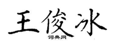 丁謙王俊冰楷書個性簽名怎么寫