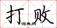 荊霄鵬打敗楷書怎么寫