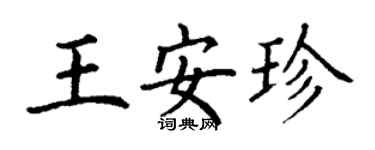 丁謙王安珍楷書個性簽名怎么寫