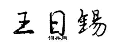 曾慶福王日錫行書個性簽名怎么寫