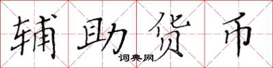 黃華生輔助貨幣楷書怎么寫