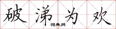 田英章破涕為歡楷書怎么寫