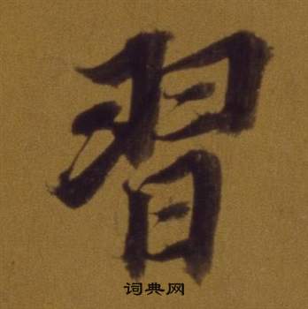 董其昌論書並書杜甫詩卷中習的寫法