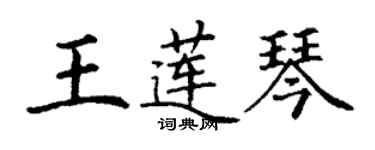 丁謙王蓮琴楷書個性簽名怎么寫