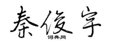 曾慶福秦俊宇行書個性簽名怎么寫