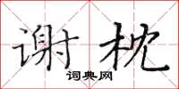 黃華生謝枕楷書怎么寫
