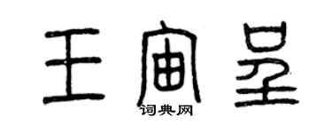 曾慶福王宙呈篆書個性簽名怎么寫