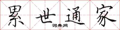 田英章累世通家楷書怎么寫