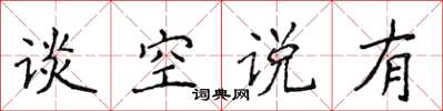 侯登峰談空說有楷書怎么寫