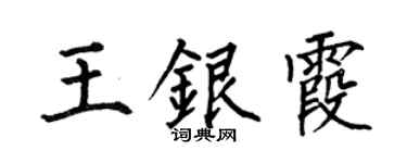 何伯昌王銀霞楷書個性簽名怎么寫