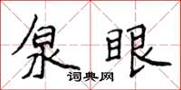 侯登峰泉眼楷書怎么寫