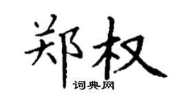 丁謙鄭權楷書個性簽名怎么寫
