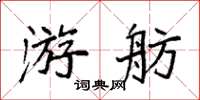 袁強游舫楷書怎么寫