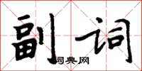 周炳元副詞楷書怎么寫