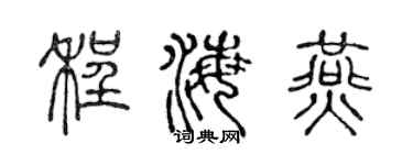 陳聲遠程海燕篆書個性簽名怎么寫