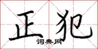荊霄鵬正犯楷書怎么寫
