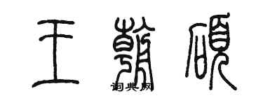 陳墨王朝碩篆書個性簽名怎么寫