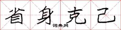 袁強省身克己楷書怎么寫