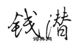 駱恆光錢潛行書個性簽名怎么寫