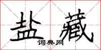 袁強鹽藏楷書怎么寫