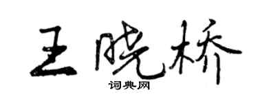 曾慶福王曉橋行書個性簽名怎么寫