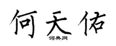 何伯昌何天佑楷書個性簽名怎么寫