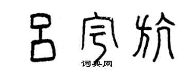 曾慶福呂宇航篆書個性簽名怎么寫