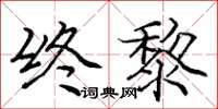 龐中華終黎楷書怎么寫